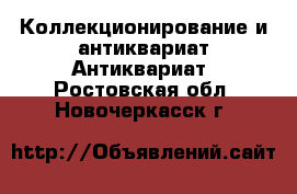 Коллекционирование и антиквариат Антиквариат. Ростовская обл.,Новочеркасск г.